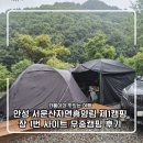 옥성자연휴양림 제1주차장 화장실 | 안성 서운산자연휴양림 제1캠핑장 1번 사이트 우중캠핑 후기 (예약/대기 당첨, 시설 정보)