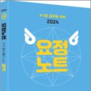 2024 국어 요정노트 문학편(국어 요점 정리 노트 문학),김병태,제이씨에듀 이미지