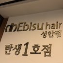 에비수헤어 성안본점 이미지