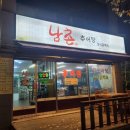 남촌추어탕 - 부평구 영성로 16 | 남촌추어탕