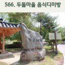 두들마을 음식디미방 | 350년전 조선 양반가의 밥상을 그대로! 영양 두들마을 음식디미방이야기/내비게이션기억법 566