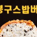봉구스밥버거 이미지