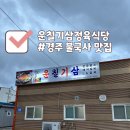 운칠기삼 정육식당 | 경주 불국사 한우 맛집 운칠기삼 정육식당 솔직후기 추천
