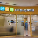 신나라소아청소년과의원 이미지