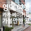 카카베이커리 주차장 옆 | 영덕 여행 카페 추천 디저트 맛집 카카베이커리