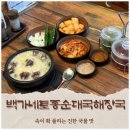 백가네토종순대국 | [부천 맛집] 백가네토종순대국해장국 솔직후기, 속이 확 풀리는 진한 국물 맛