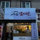 고집센 그집 갈비탕 화명점 이미지