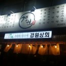 경원상회 이미지