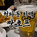 용산-325 | 생맥주가 훌륭한 용산 청파동 술집 짱호프타운! 내가 뽑은 서울 치킨 맛집 1위