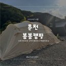 춘천 지암리 개별 화장실 소규모 오토 캠핑장 ｜봄봄캠핑｜후기