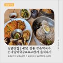 지에스25춘천극동점 | 강촌맛집 강촌역맛집 추천 42년 전통 강촌막국수 솔직후기｜춘천막국수맛집