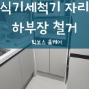 상동 393 | 판교 식기세척기자리 만들기 하부장 철거
