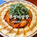 서면단조 | 불향 가득한 안주와 함께 즐긴 부엉이산장 서면점 솔직후기