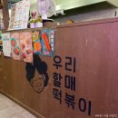 우리할매떡볶이녹번점