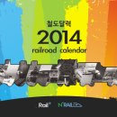 [NOW ON SALE] 2014 철도달력 구입 안내페이지 이미지