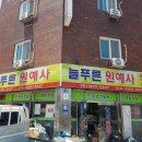 늘푸른 원예사 이미지