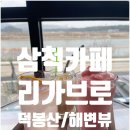 리가브로 | [카페] 삼척 근덕면 리가브로카페 / 덕봉산, 덕산해변 뷰 카페