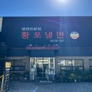 진주황포냉면 | 진주 내돈내산 황포냉면 웨이팅 허영만 맛집