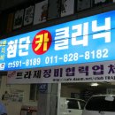 첨단카클리닉 이미지