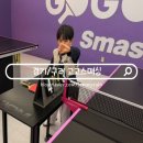 고고피씨방 | 구리 아이랑 놀거리 장자호수공원역 무인탁구장 고고스매싱