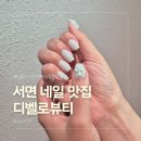 서면 네일 맛집 디벨로뷰티, 쉐입부터 아트까지 만족했던 후기