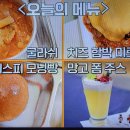 백종원의 크리스피 모닝빵 망고폼주스 시금치샐러드 이미지