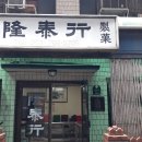 융태행