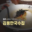 김용만 | 파주 금릉 김용만국수집 무던한 잔치국수