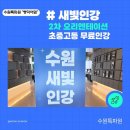 경기도 수원시 팔달구 효원로219번길 48 (인계동) | 수원새빛인강 오리엔테이션 2차 #아이스크림홈런 #무료주차 #증정품 #소요시간