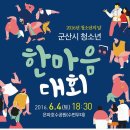 군산실용음악학원 2016 청소년 한마음 대회 안내(군산기타학원,군산드럼학원) 이미지