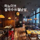 하노이의아침 | 상암동 쌀국수 맛집, 하노이의 아침 후기!