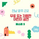 2024년 10월 공연 공룡 애니멀쇼(1회) | 전남 광주 근교 무료 또는 저렴한 어린이 공연 베스트5