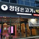 정담은고기 - 광명시 범안로 1047 | 정담은고기