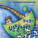 2024.10.11.~10.12. ＜동심놀이 반달정원＞ 공연 안내-양주문화예술회관 소공연장 이미지