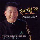 현철 - 사랑합니다 & 남자의 눈물 & 사랑의 이름표 & 배반의 부르스 & 서울의 밤이여 이미지