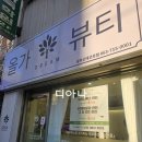 에코르세차장 | 올가드림뷰티 중화산에코르점 복부관리 솔직후기
