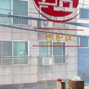 효면옥 | 🥢 [서울 은평/새절역 맛집] 효면옥 신사본점