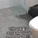 미추홀퍼스트아파트 | 인천 미추홀구 주안휴먼빌 아파트 줄눈시공