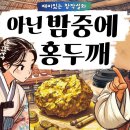 아닌 밤중에 홍두깨 - 한밤중에 뜬금없이 찾아온 한 남자 이미지