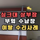 행정사하태업사무소 | 부산 기장 씽크대상부장 처짐 수리 부억수납장떨어짐 사례