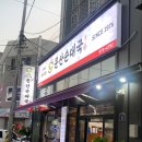 일산 문산순대국 본점 2호점 후기