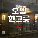 [장유율하/오뎅한그릇]오늘은 뭔가 분위기 있게 한잔 하고싶은 날 &#39;오뎅한그릇&#39; 일본에 온것같은 느낌...