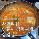 야탑동사거리 | 사거리집 양푼이 김치찌개 삼겹살, 야탑동 집밥 느낌의 김치찌개