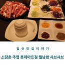 소담촌 주엽롯데마트점 이미지