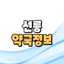 상지온누리약국 이미지
