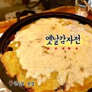 용산-338 | 용산 전집 추천 성시경 먹을텐데 감자전 맛집 옛날감자전 솔직후기