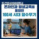 100세 시대 필수 무기! 건양사이버대 [온라인평생교육학과] 총정리 (자격증, 취업, 강점)