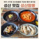 지에스 25 성산중앙로점 | 제주 성산일출봉 맛집 성산짬뽕 후기 서귀포 중국집 추천