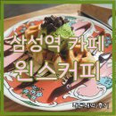 삼성역 카페 윈스커피 Wyns Coffee 내돈내먹 후기