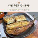 대전 오월드 근처 한식 맛집 아이와 가기 좋은 유림식당 내돈내산 후기